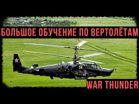 Видео: ЖЕСТЬ!   Это ЛУЧШИЙ мой ГАЙД по ВЕРТОЛЕТАМ для новичков в war thunder! [гайд по вертолетам]