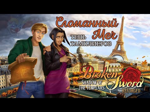 Видео: Сломанный меч:Тень Тамплиеров (2024)/Broken Sword:Shadow Of The Templars Reforged - прохождение ч. 1