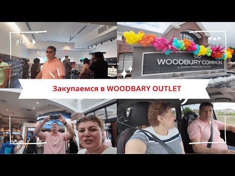 Видео: #америка #newyork #vlog Американские аутлеты Woodbury Common
