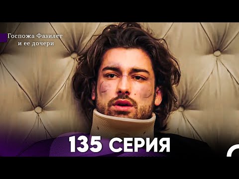 Видео: Госпожа Фазилет и её дочери 135 Серия (Русская озвучка)