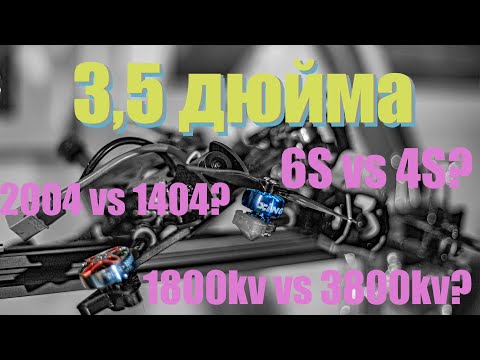 Видео: Подбор оптимального квадрокоптера 3,5 дюйма
