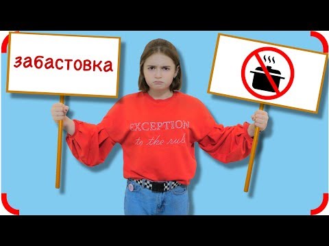 Видео: Объявила ЗАБАСТОВКУ!!! Для детей