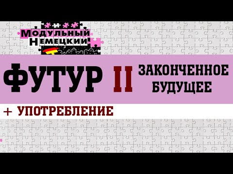 Видео: ФУТУР II. ЗАКОНЧЕННОЕ БУДУЩЕЕ