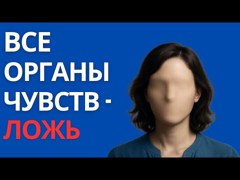 Видео: Почему твой мозг не хочет, чтобы ты знал правду? Мир — это не то, что ты думаешь.