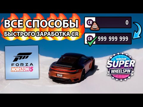 Видео: FORZA HORIZON 5 - Как стать миллиардером (PS5/XBOX/PC) 2026