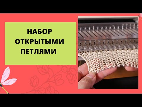 Видео: Набор открытыми петлями на любой вязальной машине.