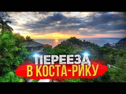 Видео: Коста-Рика #1: кто и почему едет в эту страну. Перелёт из Канады в Коста-Рику. Первые впечатления