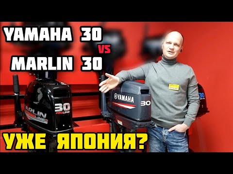 Видео: ЯПОНЦЫ НЕ НУЖНЫ? Сравнение лодочного мотора MARLIN PRO-LINE 30 и YAMAHA 30!