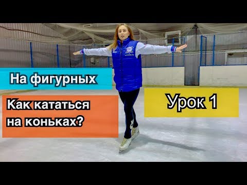 Видео: Научиться кататься на коньках ФИГУРНЫХ! УРОК #1