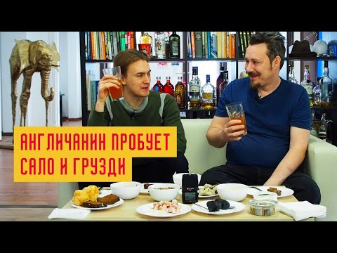 Видео: Англичанин пробует русскую кухню: сало, борщ, соленые грузди и пирожное «Картошка»