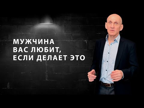 Видео: Как понять что мужчина действительно вас любит / признаки мужской любви