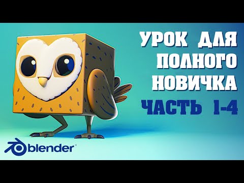 Видео: Blender для полного новичка [1/4] | Блокинг