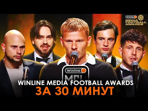 Видео: ИТОГИ WINLINE MEDIA FOOTBALL AWARDS ЗА 30 МИНУТ