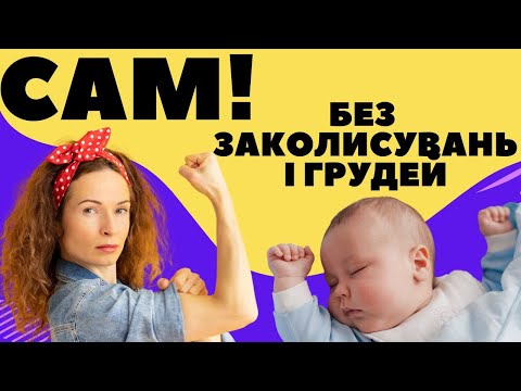 Видео: Лайфхак з самозасинання: робіть так і дитина спатиме без заколисувань