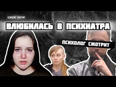 Видео: Психолог смотрит: Влюбилась в психиатра
