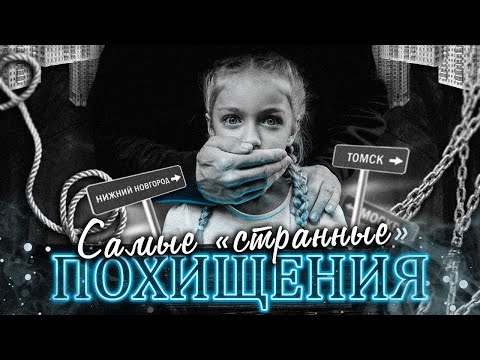 Видео: Это самые странные похищения 2021-го...