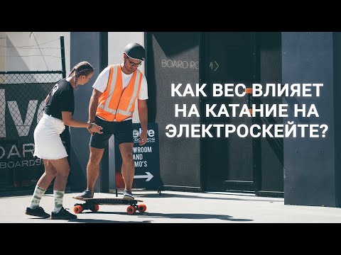 Видео: КАК ВЕС ВЛИЯЕТ НА КАТАНИЕ НА ЭЛЕКТРОСКЕЙТЕ?