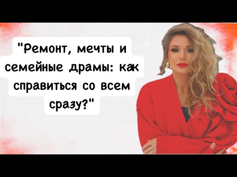 Видео: "Ремонт, мечты и семейные драмы: как справиться со всем сразу?"