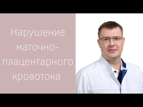 Видео: Нарушение маточно-плацентарного кровотока