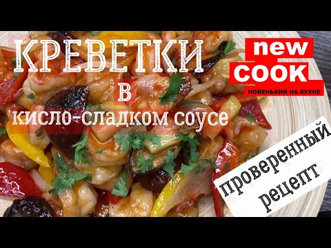 Видео: Креветки в кисло-сладком соусе | проверенный рецепт китайской кухни