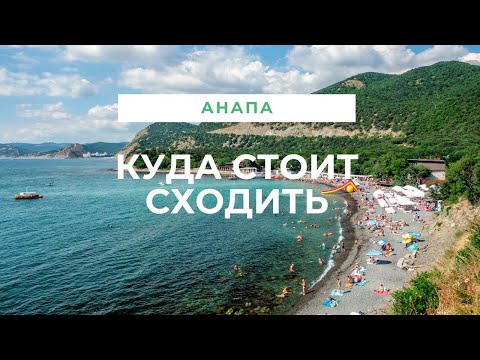 Видео: 10 достопримечательностей Анапы⛱️. Какие есть развлечения и что посетить в окрестностях Анапы🗺️?