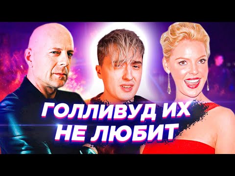 Видео: АКТЕРЫ и АКТРИСЫ, КОТОРЫХ ВЫГНАЛИ ИЗ ГОЛЛИВУДА. Брюс Уиллис, Стивен Сигал...