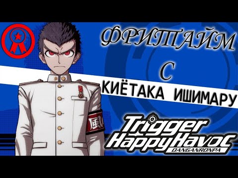 Видео: ВСЕ ФРИТАЙМЫ НА РУССКОМ |  КИЕТАКА ИШИМАРУ ► Danganronpa: Trigger Happy Havoc