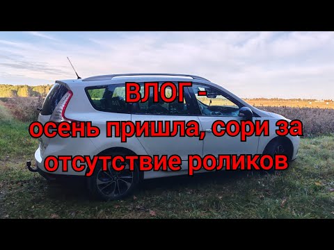 Видео: ВЛОГ - сори за отсутствие роликов, осень пришла, последние новости