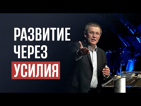 Видео: Развитие через усилия