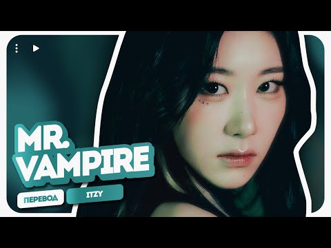 Видео: ITZY – Mr. Vampire (перевод на русский + color coded lyrics)