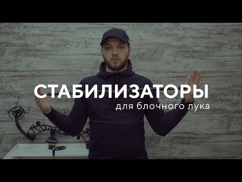 Видео: Стабилизаторы для блочного лука [как это работает]