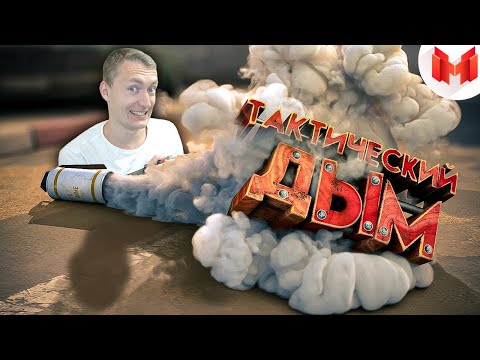 Видео: СМОТРИМ #35 CS: GO - Тактический дым | РЕАКЦИЯ НА МАРМОКА