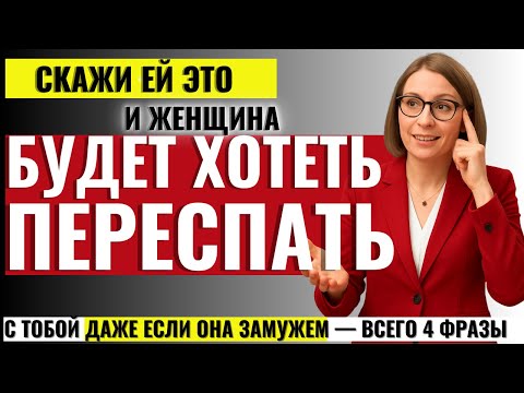 Видео: МУЖЧИНАМ НЕ СМОТРЕТЬ! 4 Запрещённые Фразы, после которых любая Женщина Начнёт Хотеть Тебя
