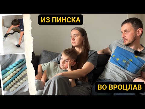 Видео: ИСТОРИЯ ПЕРЕЕЗДА РЕБЯТ(МАКСИМА, ВЕРОНИКИ И КОНСТАНТИНА)//АРТСВЕЧИ//ХИМЧИСТКА//ВРОЦЛАВ