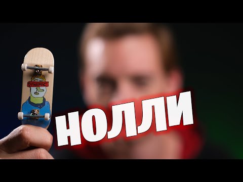 Видео: Как детаь нолли на фингерборде