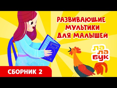 Видео: Сборник развивающих мультиков и сказок для малышей | Лалабук | Серии 7-12 подряд