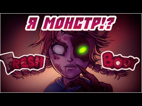 Видео: Чтобы убить монстра, надо стать МОНСТРОМ!