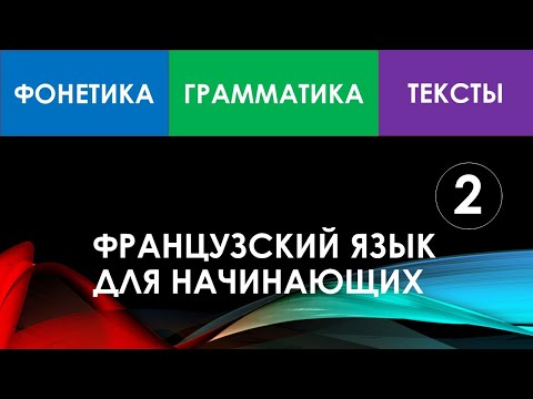 Видео: Французский язык для начинающих — Урок №2