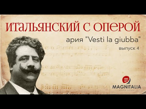 Видео: "Vesti la giubba" из оперы Леонкавалло “Паяцы”. Итальянский язык опер. #итальянскийязык #италия