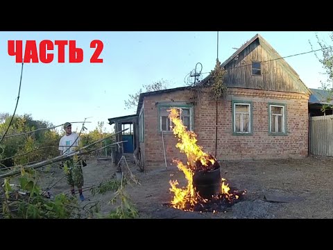 Видео: ЗАМЕНА ЗАБОРА + УБОРКА ДВОРА. НАВОДИМ ПОРЯДОК НА ЗАБРОШЕННОЙ ДАЧЕ.