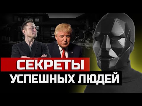 Видео: 99% людей НЕ ЗНАЮТ этих ПРИНЦИПОВ УСПЕХА