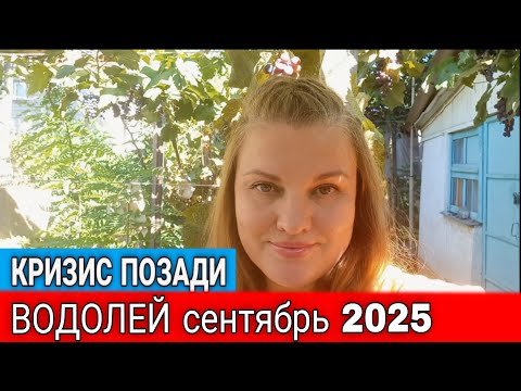 Видео: ♒ Водолей, сентябрь 2025. Гороскоп на сентябрь. Затмения решают финансовые вопросы. 