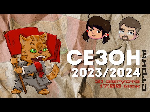 Видео: ЧТО БУДЕТ? СЕЗОН 2023/2024.