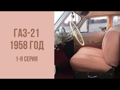 Видео: ГАЗ 21 Волга. 1958 год. Аутентичная реставрация.
