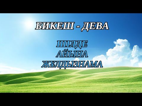 Видео: БИКЕШ / ДЕВА!  ШІЛДЕ  айына ЖҰЛДЫЗНАМА 2024