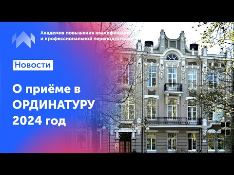 Видео: Поступление в ординатуру 2024. Правила приема в ординатуру.