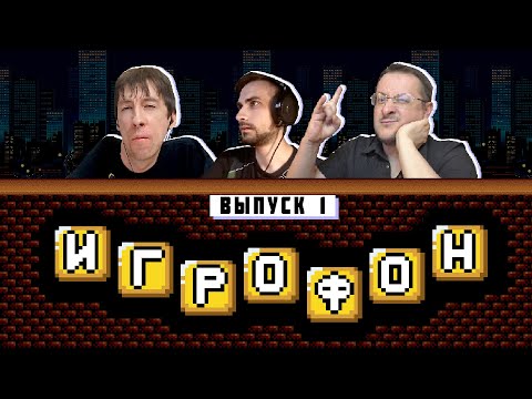 Видео: ⭐️ИГРОФОН. 1 выпуск. Kinaman | TailsShow | Gaming за 30