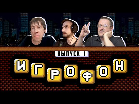 Видео: ИГРОФОН. 1 выпуск. Kinaman, TailsShow, Gaming за 30