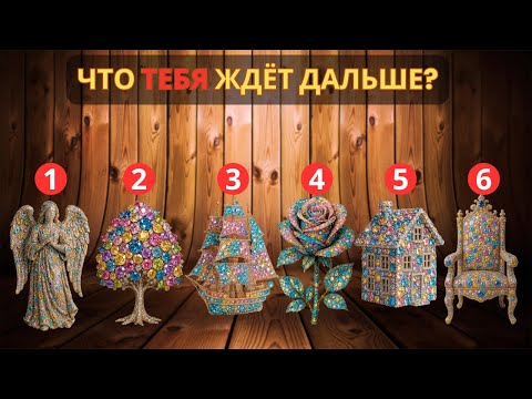 Видео: 7 признаков, что твоя жизнь меняется — и что ждёт дальше! Выбери ДВА предмета из Драгоценных камней!