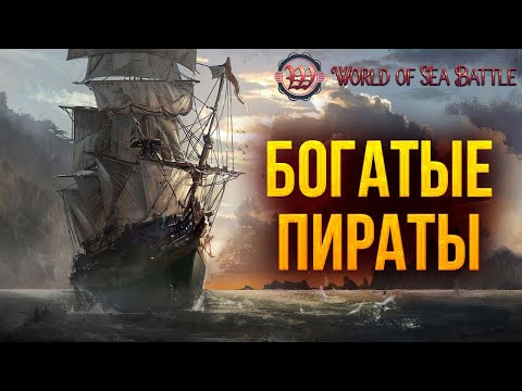 Видео: БОГАТЫЕ ПИРАТЫ | World of Sea Battle | #14